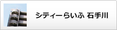 シティーらいふ　石手川