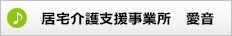 居宅介護支援事業所　愛音