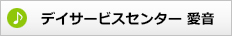 デイサービスセンター　愛音
