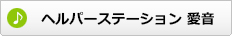 ヘルパーステーション　愛音
