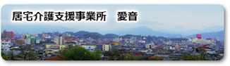 居宅介護支援事業所　愛音