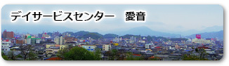 デイサービスセンター　愛音