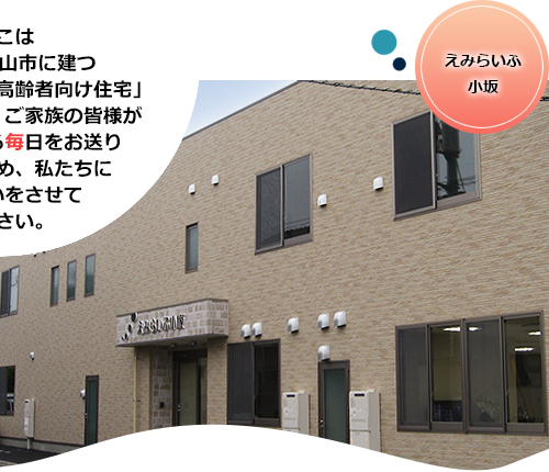 えみらいふ小坂