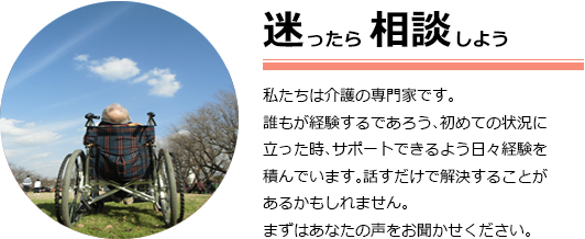 迷ったら相談しよう
